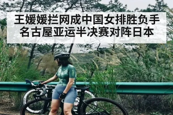 王媛媛拦网成中国女排胜负手 名古屋亚运半决赛对阵日本