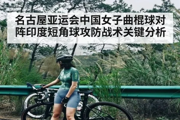 名古屋亚运会中国女子曲棍球对阵印度短角球攻防战术关键分析
