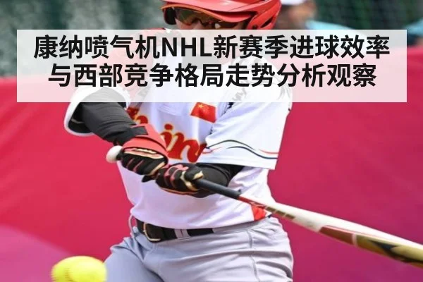 康纳喷气机NHL新赛季进球效率与西部竞争格局走势分析观察